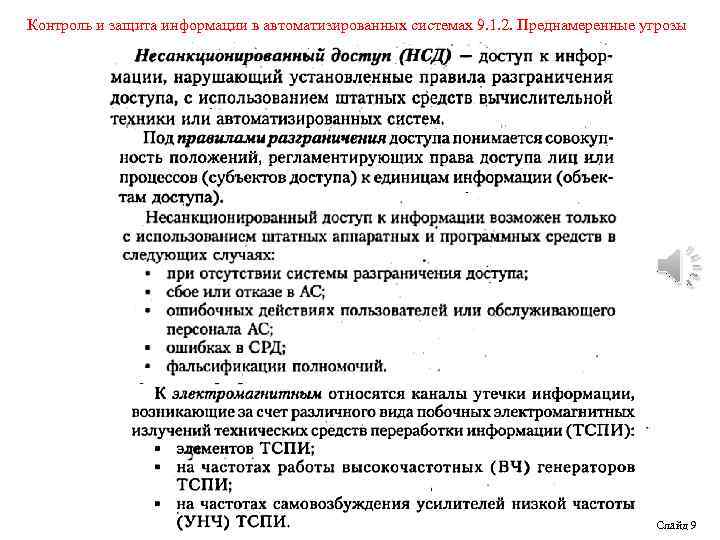 Контроль и защита информации в автоматизированных системах 9. 1. 2. Преднамеренные угрозы Слайд 9