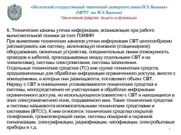  «Московский государственный технический университет имени Н. Э. Баумана» (МГТУ им. Н. Э. Баумана)