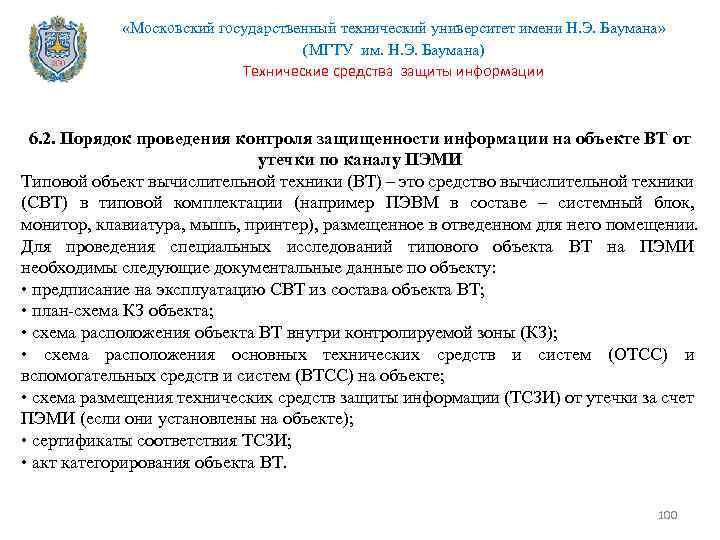  «Московский государственный технический университет имени Н. Э. Баумана» (МГТУ им. Н. Э. Баумана)