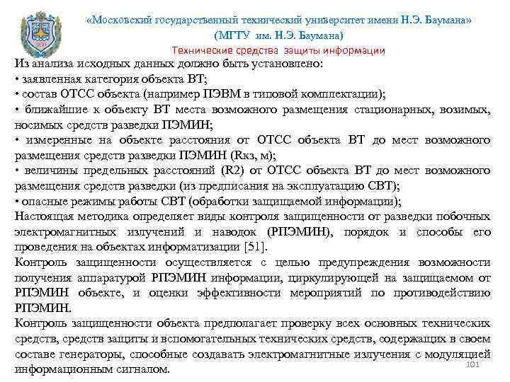  «Московский государственный технический университет имени Н. Э. Баумана» (МГТУ им. Н. Э. Баумана)