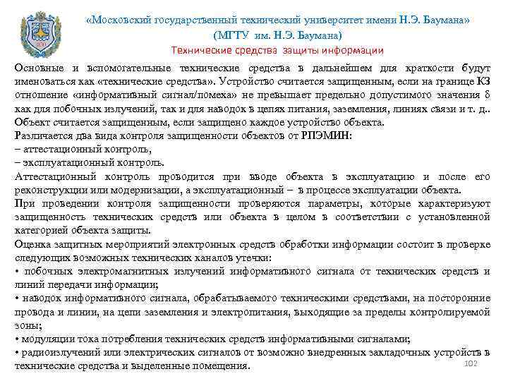  «Московский государственный технический университет имени Н. Э. Баумана» (МГТУ им. Н. Э. Баумана)