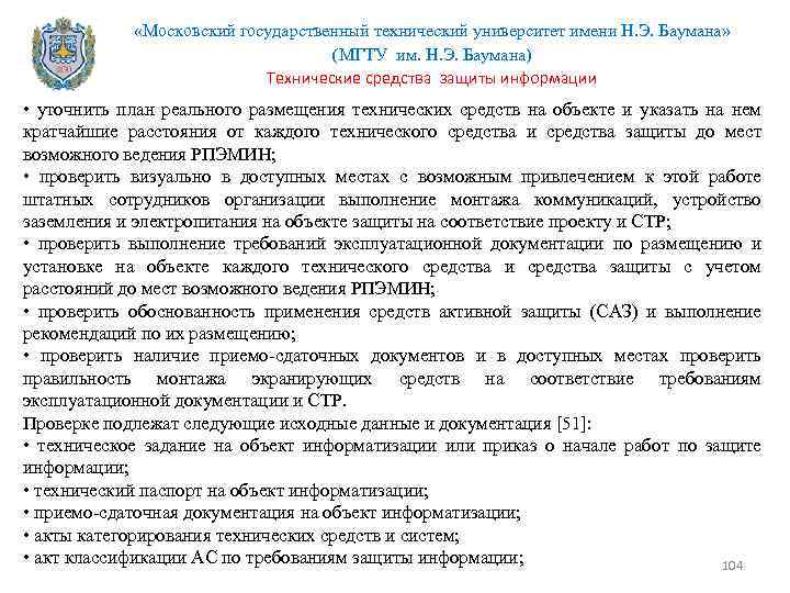  «Московский государственный технический университет имени Н. Э. Баумана» (МГТУ им. Н. Э. Баумана)