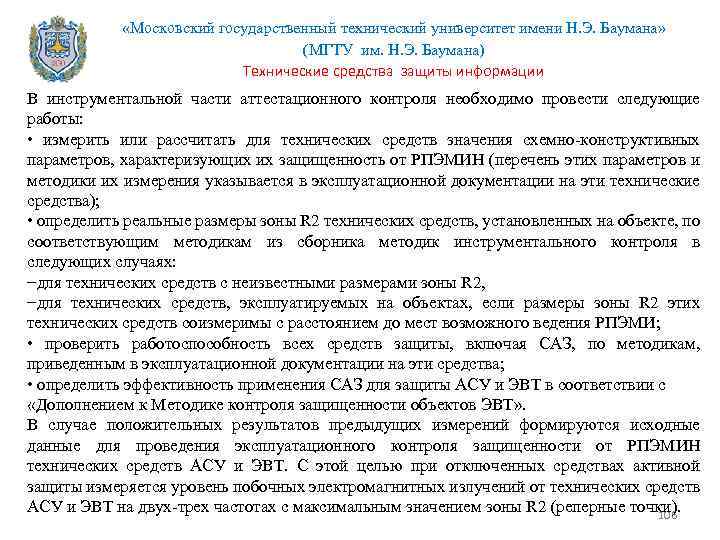  «Московский государственный технический университет имени Н. Э. Баумана» (МГТУ им. Н. Э. Баумана)