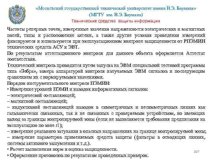  «Московский государственный технический университет имени Н. Э. Баумана» (МГТУ им. Н. Э. Баумана)