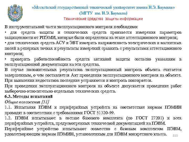  «Московский государственный технический университет имени Н. Э. Баумана» (МГТУ им. Н. Э. Баумана)