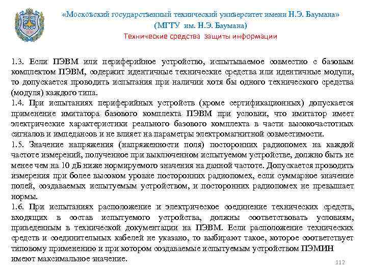  «Московский государственный технический университет имени Н. Э. Баумана» (МГТУ им. Н. Э. Баумана)