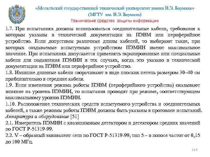  «Московский государственный технический университет имени Н. Э. Баумана» (МГТУ им. Н. Э. Баумана)