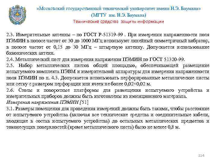  «Московский государственный технический университет имени Н. Э. Баумана» (МГТУ им. Н. Э. Баумана)