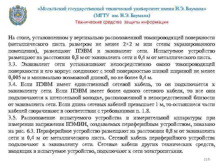  «Московский государственный технический университет имени Н. Э. Баумана» (МГТУ им. Н. Э. Баумана)