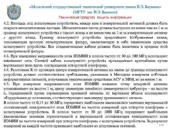  «Московский государственный технический университет имени Н. Э. Баумана» (МГТУ им. Н. Э. Баумана)