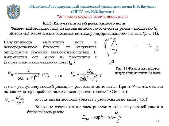  «Московский государственный технический университет имени Н. Э. Баумана» (МГТУ им. Н. Э. Баумана)