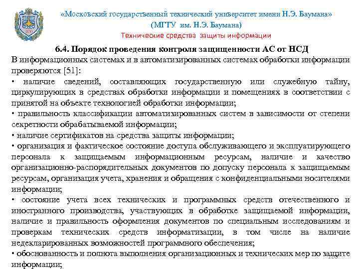  «Московский государственный технический университет имени Н. Э. Баумана» (МГТУ им. Н. Э. Баумана)