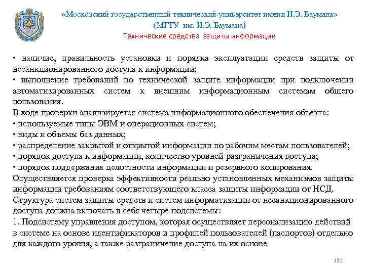  «Московский государственный технический университет имени Н. Э. Баумана» (МГТУ им. Н. Э. Баумана)