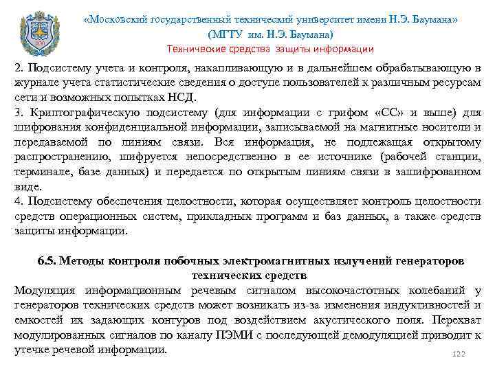  «Московский государственный технический университет имени Н. Э. Баумана» (МГТУ им. Н. Э. Баумана)