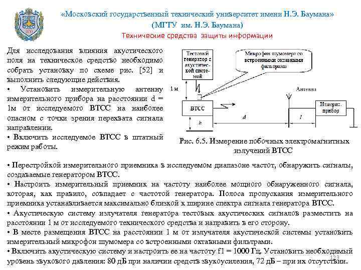  «Московский государственный технический университет имени Н. Э. Баумана» (МГТУ им. Н. Э. Баумана)