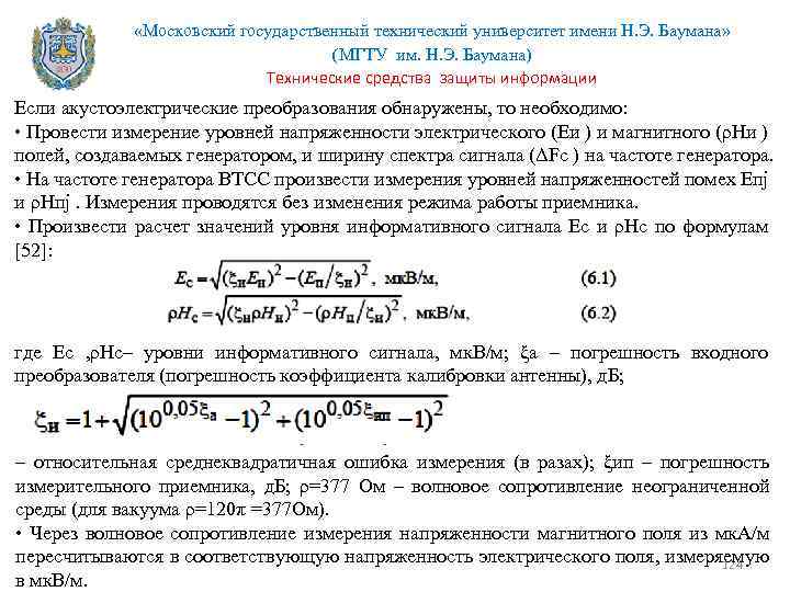  «Московский государственный технический университет имени Н. Э. Баумана» (МГТУ им. Н. Э. Баумана)