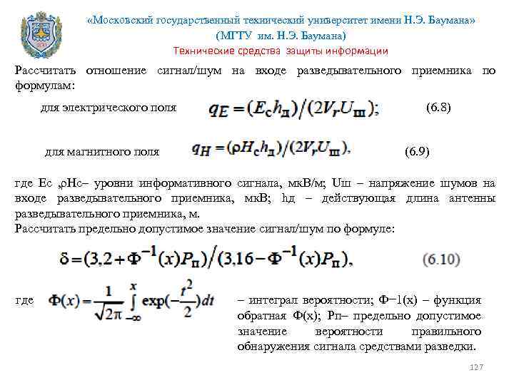  «Московский государственный технический университет имени Н. Э. Баумана» (МГТУ им. Н. Э. Баумана)