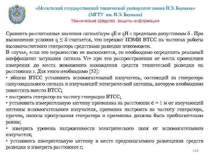  «Московский государственный технический университет имени Н. Э. Баумана» (МГТУ им. Н. Э. Баумана)