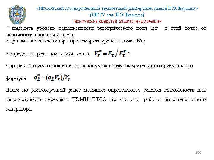  «Московский государственный технический университет имени Н. Э. Баумана» (МГТУ им. Н. Э. Баумана)