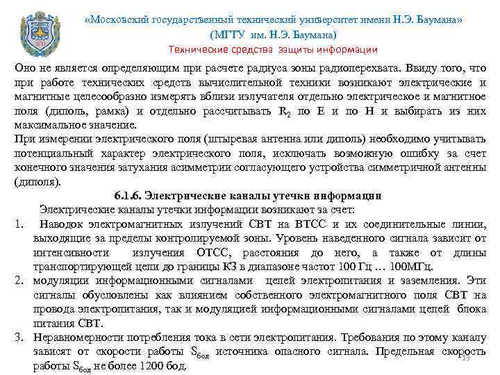  «Московский государственный технический университет имени Н. Э. Баумана» (МГТУ им. Н. Э. Баумана)