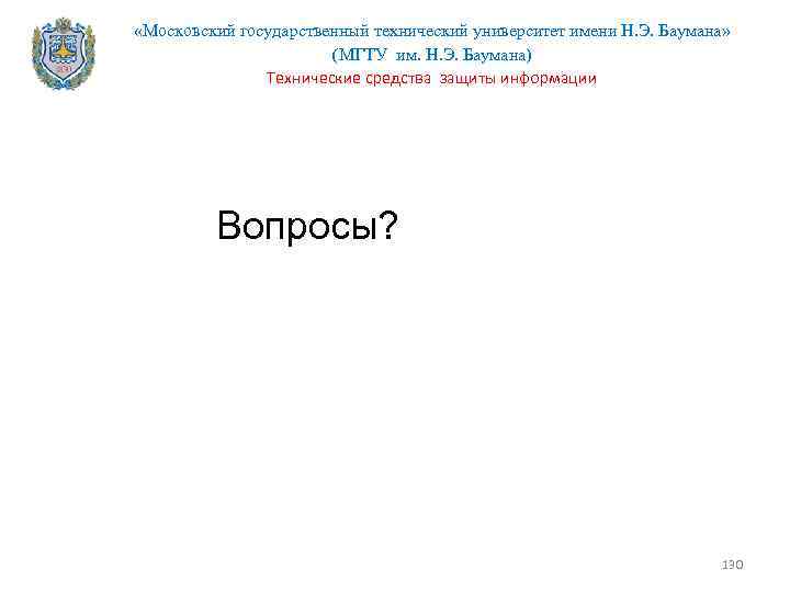  «Московский государственный технический университет имени Н. Э. Баумана» (МГТУ им. Н. Э. Баумана)