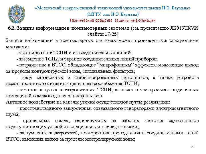  «Московский государственный технический университет имени Н. Э. Баумана» (МГТУ им. Н. Э. Баумана)