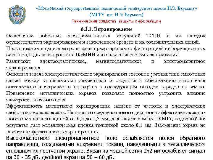  «Московский государственный технический университет имени Н. Э. Баумана» (МГТУ им. Н. Э. Баумана)