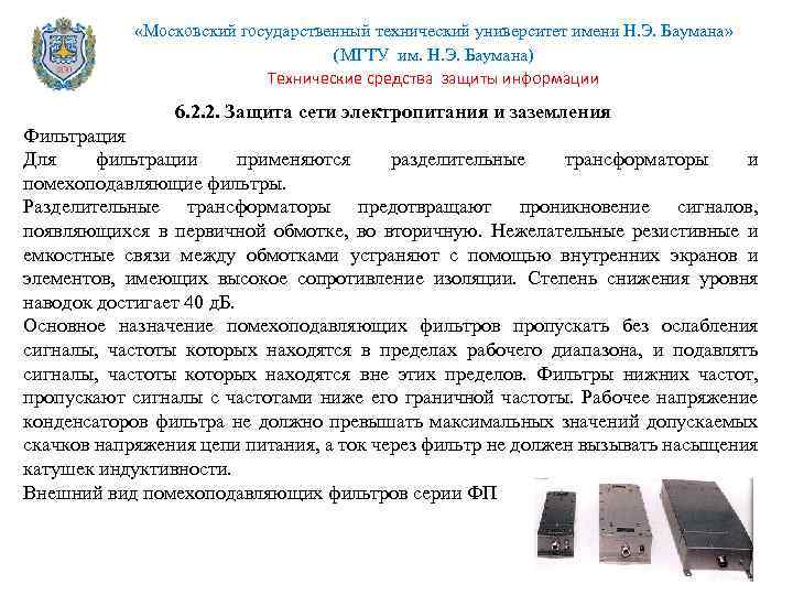  «Московский государственный технический университет имени Н. Э. Баумана» (МГТУ им. Н. Э. Баумана)