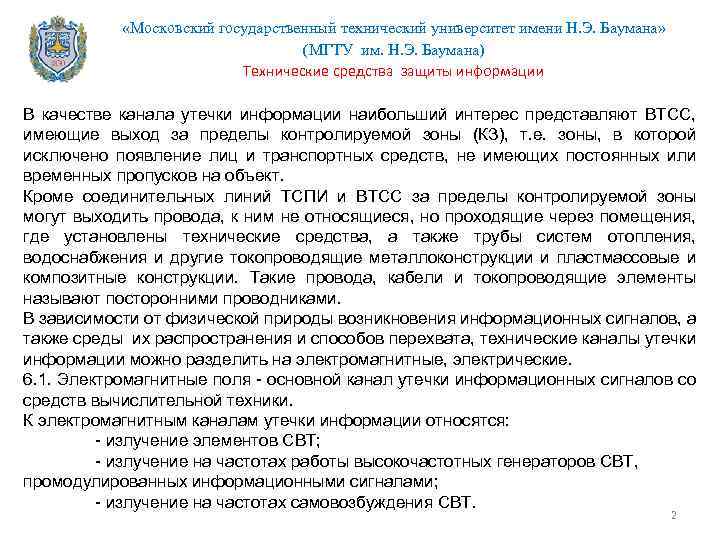  «Московский государственный технический университет имени Н. Э. Баумана» (МГТУ им. Н. Э. Баумана)