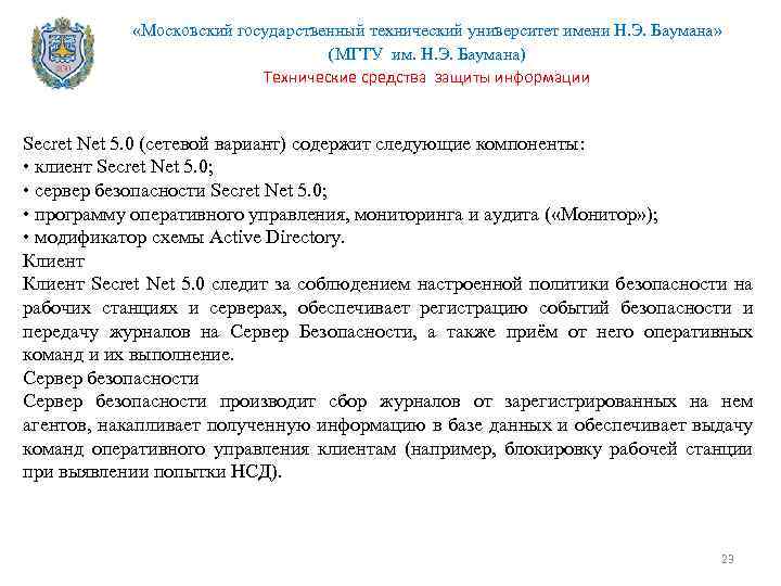  «Московский государственный технический университет имени Н. Э. Баумана» (МГТУ им. Н. Э. Баумана)