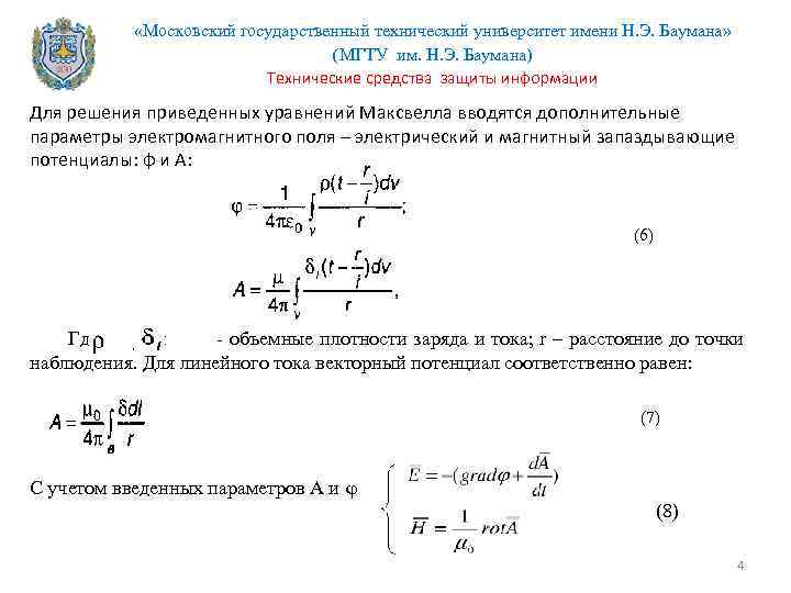  «Московский государственный технический университет имени Н. Э. Баумана» (МГТУ им. Н. Э. Баумана)