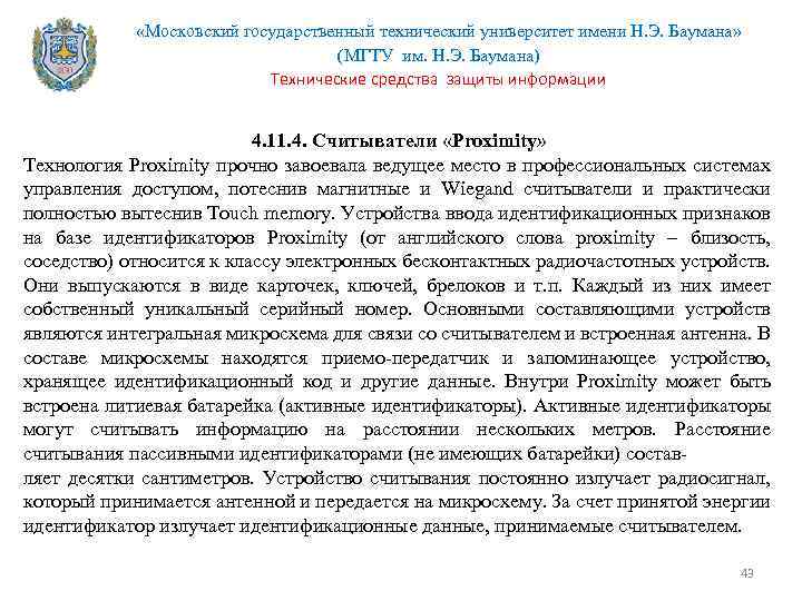  «Московский государственный технический университет имени Н. Э. Баумана» (МГТУ им. Н. Э. Баумана)