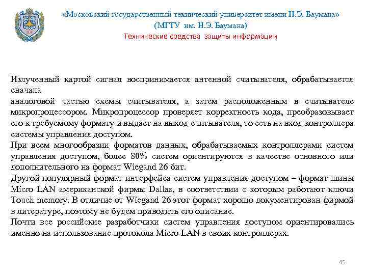  «Московский государственный технический университет имени Н. Э. Баумана» (МГТУ им. Н. Э. Баумана)