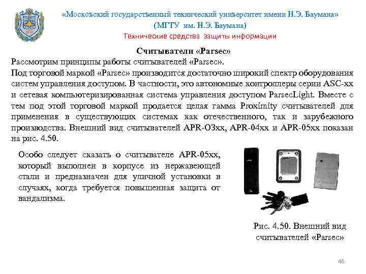  «Московский государственный технический университет имени Н. Э. Баумана» (МГТУ им. Н. Э. Баумана)