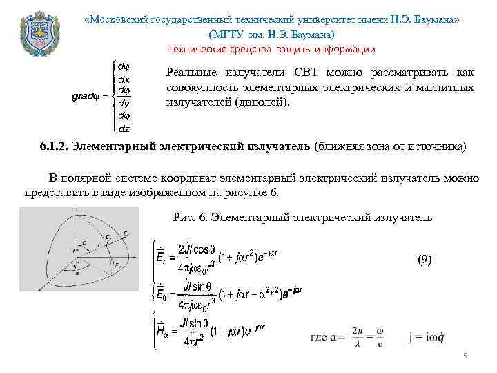  «Московский государственный технический университет имени Н. Э. Баумана» (МГТУ им. Н. Э. Баумана)