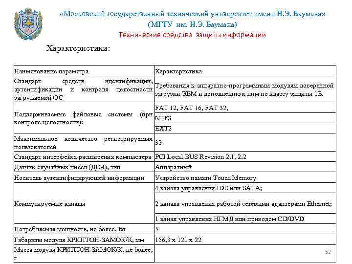  «Московский государственный технический университет имени Н. Э. Баумана» (МГТУ им. Н. Э. Баумана)