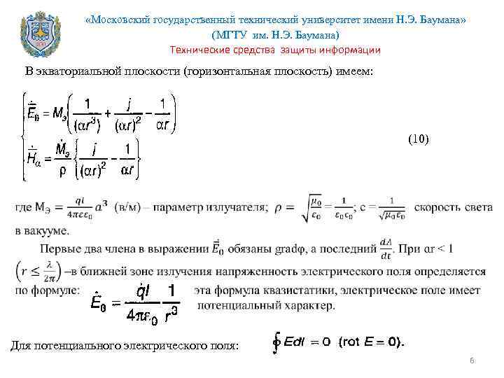  «Московский государственный технический университет имени Н. Э. Баумана» (МГТУ им. Н. Э. Баумана)