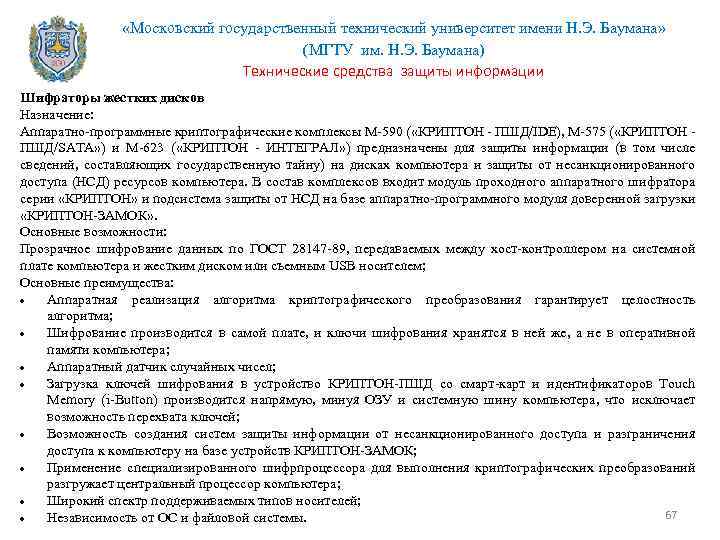  «Московский государственный технический университет имени Н. Э. Баумана» (МГТУ им. Н. Э. Баумана)