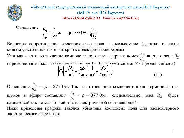  «Московский государственный технический университет имени Н. Э. Баумана» (МГТУ им. Н. Э. Баумана)