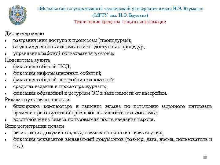  «Московский государственный технический университет имени Н. Э. Баумана» (МГТУ им. Н. Э. Баумана)