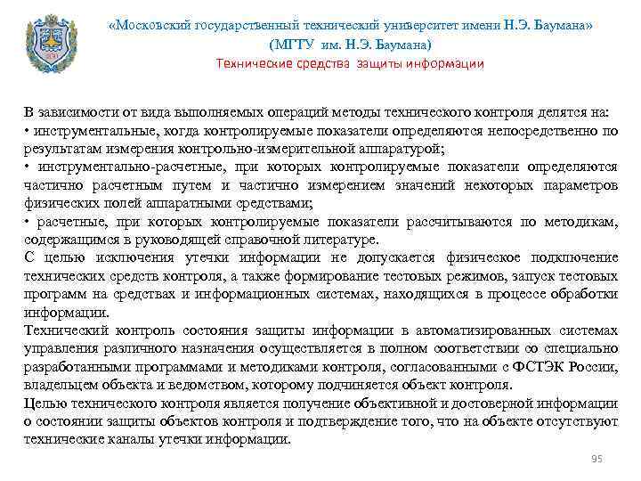  «Московский государственный технический университет имени Н. Э. Баумана» (МГТУ им. Н. Э. Баумана)