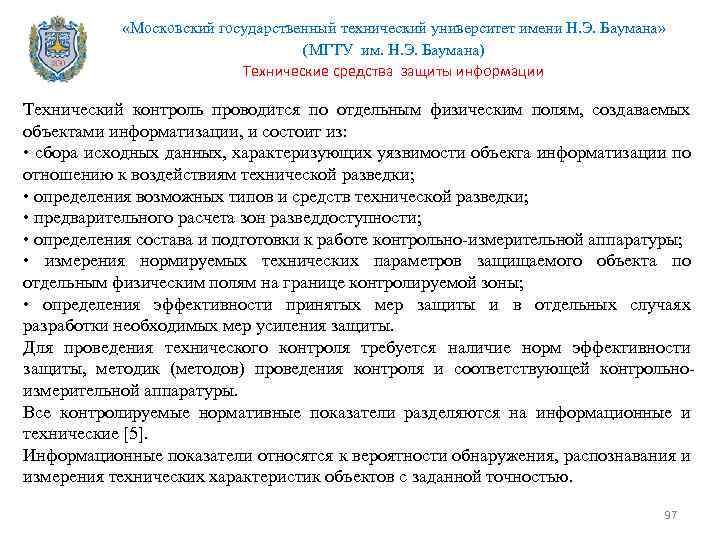  «Московский государственный технический университет имени Н. Э. Баумана» (МГТУ им. Н. Э. Баумана)