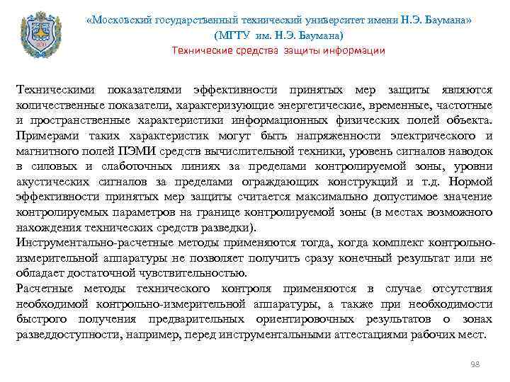  «Московский государственный технический университет имени Н. Э. Баумана» (МГТУ им. Н. Э. Баумана)