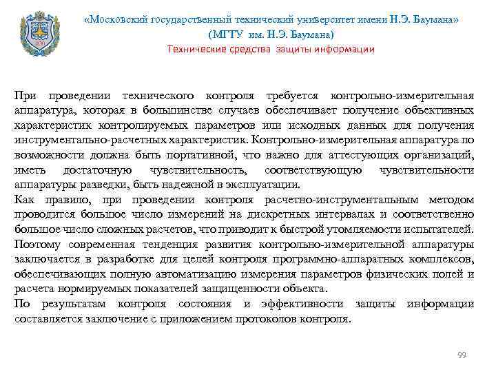  «Московский государственный технический университет имени Н. Э. Баумана» (МГТУ им. Н. Э. Баумана)