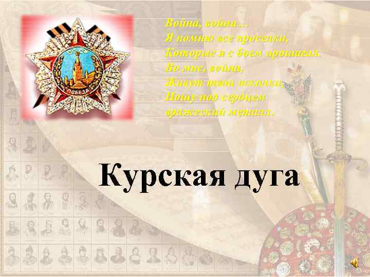 Война, война… Я помню все проселки, Которые я с боем прошагал. Во мне, война,