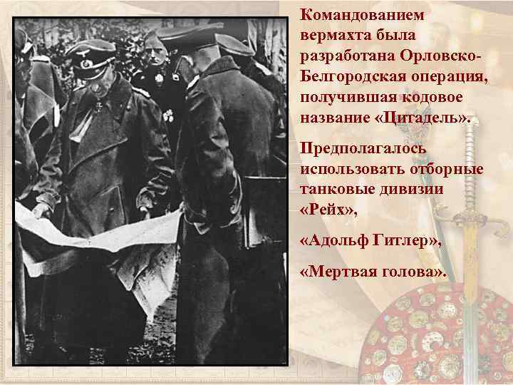 Командованием вермахта была разработана Орловско. Белгородская операция, получившая кодовое название «Цитадель» . Предполагалось использовать
