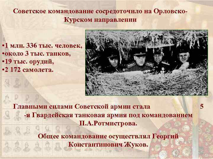 Советское командование сосредоточило на Орловско. Курском направлении • 1 млн. 336 тыс. человек, •