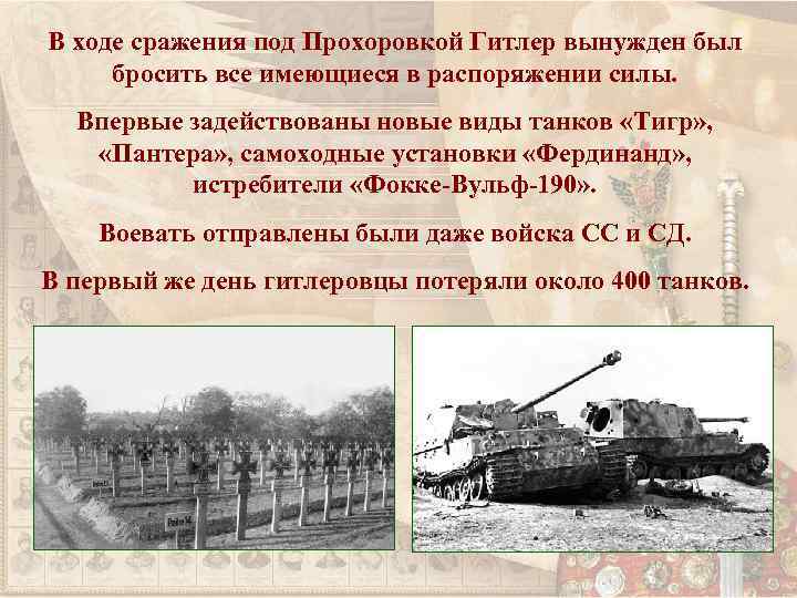В ходе сражения под Прохоровкой Гитлер вынужден был бросить все имеющиеся в распоряжении силы.