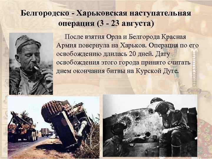 Белгородско - Харьковская наступательная операция (3 - 23 августа) После взятия Орла и Белгорода