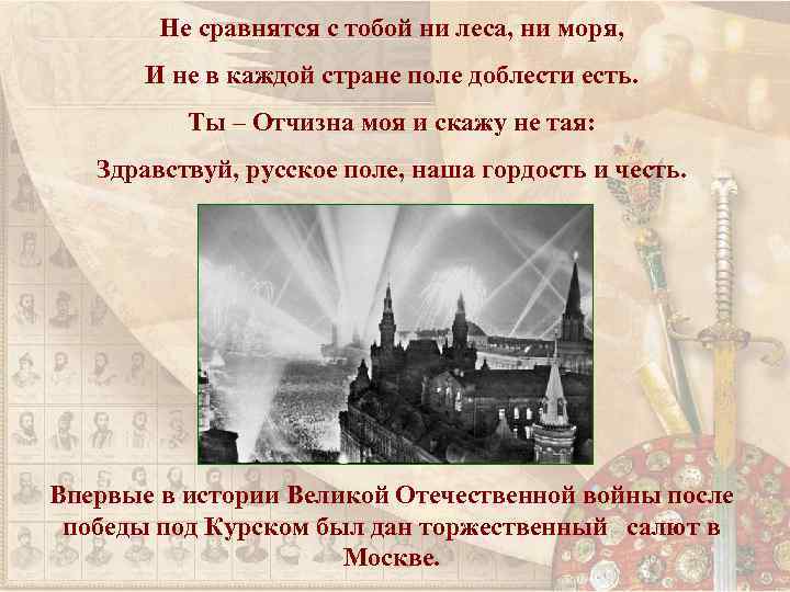 Не сравнятся с тобой ни леса, ни моря, И не в каждой стране поле